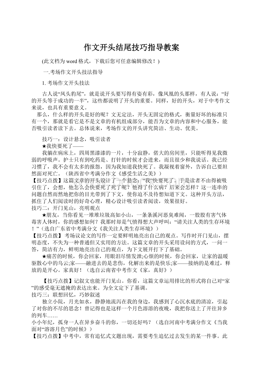 作文开头结尾技巧指导教案Word下载.docx