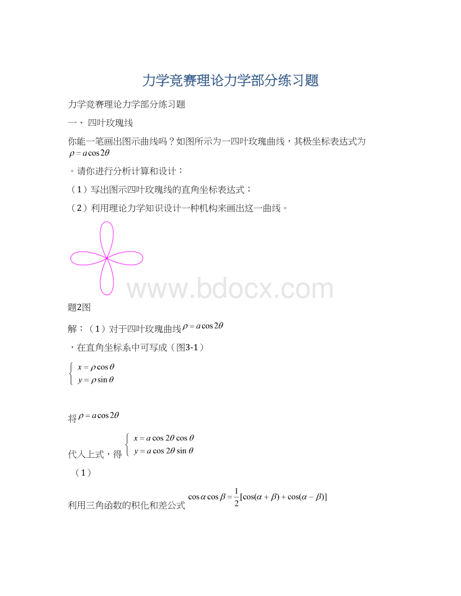 力学竞赛理论力学部分练习题Word文件下载.docx