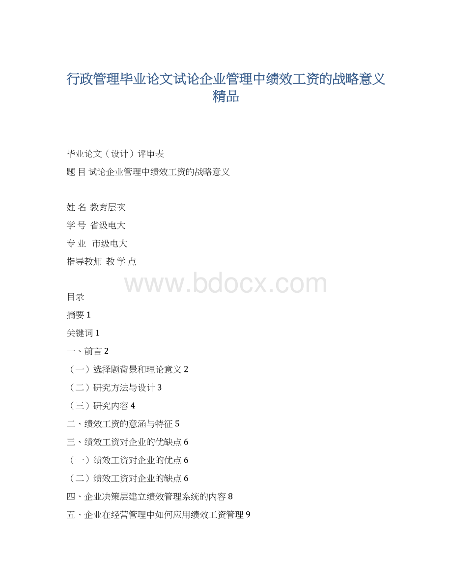 行政管理毕业论文试论企业管理中绩效工资的战略意义 精品Word文档下载推荐.docx_第1页