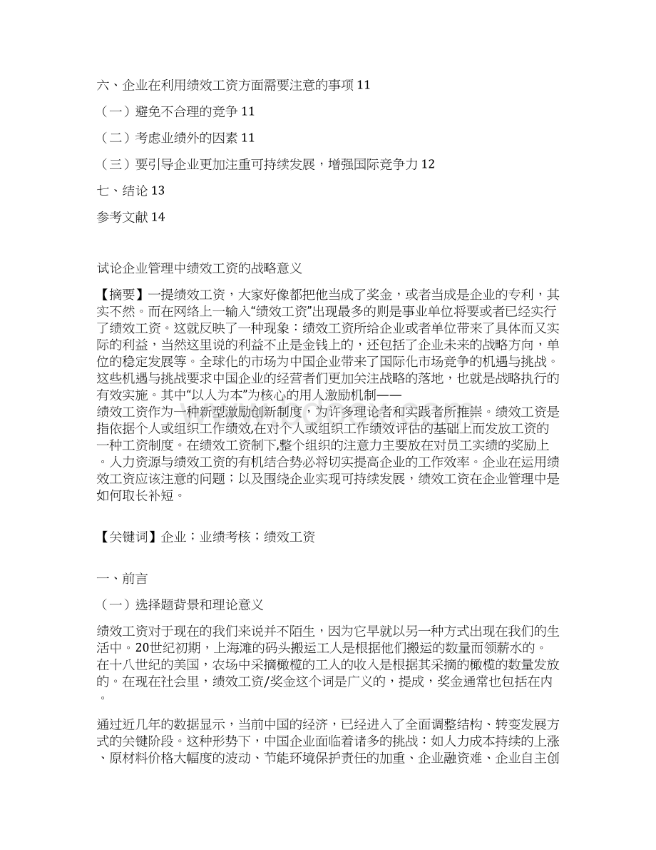 行政管理毕业论文试论企业管理中绩效工资的战略意义 精品.docx_第2页