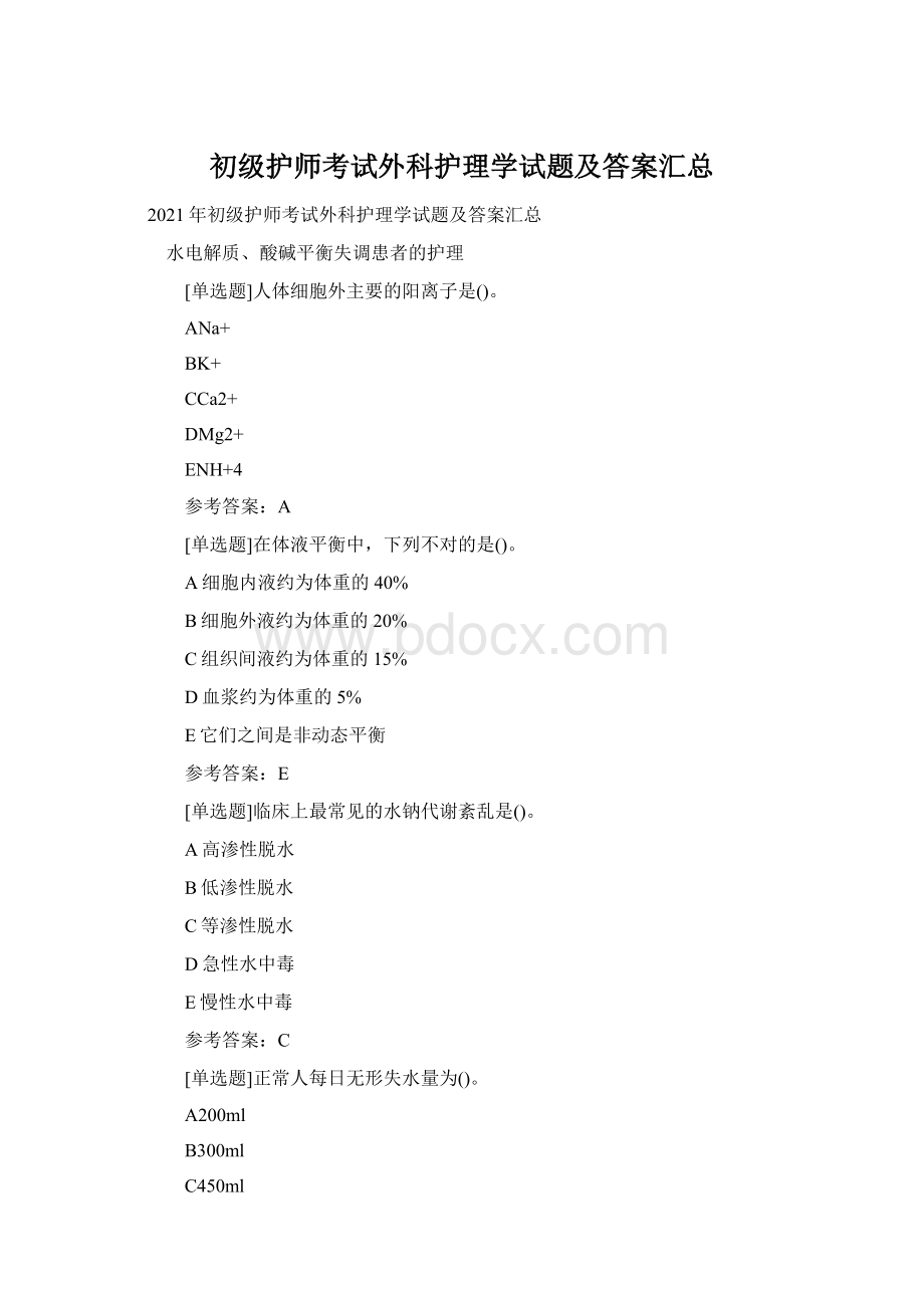 初级护师考试外科护理学试题及答案汇总Word格式文档下载.docx_第1页