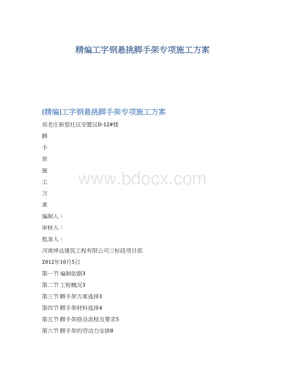 精编工字钢悬挑脚手架专项施工方案Word文档下载推荐.docx_第1页