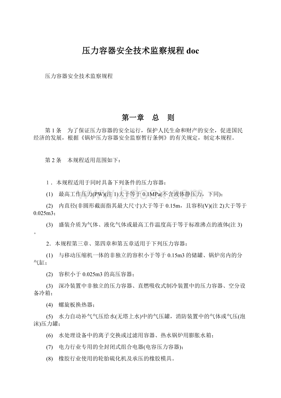 压力容器安全技术监察规程docWord格式.docx_第1页