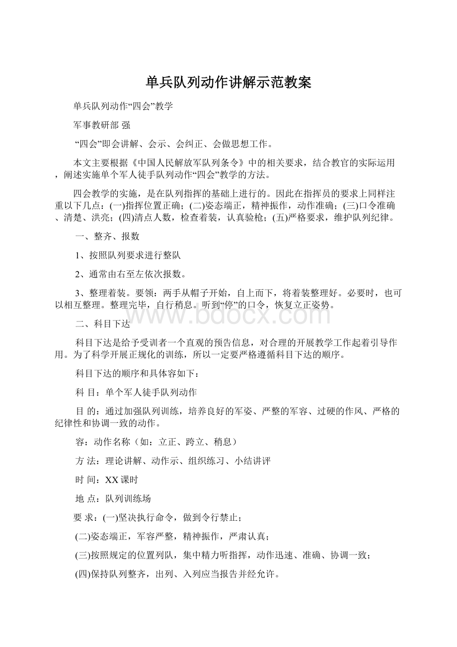 单兵队列动作讲解示范教案.docx_第1页