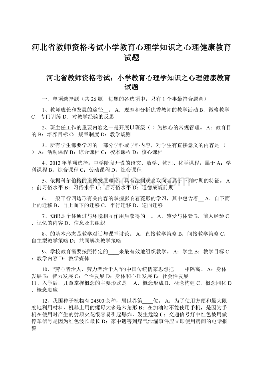 河北省教师资格考试小学教育心理学知识之心理健康教育试题Word下载.docx