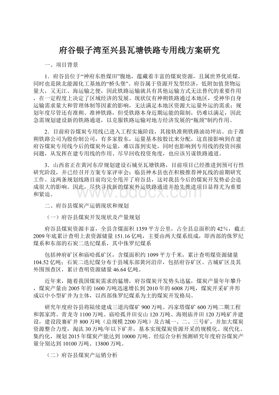 府谷银子湾至兴县瓦塘铁路专用线方案研究Word格式文档下载.docx_第1页