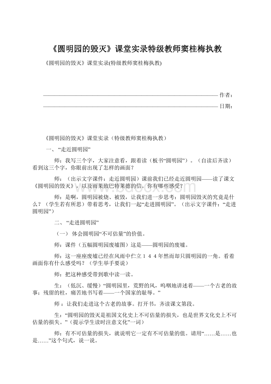 《圆明园的毁灭》课堂实录特级教师窦桂梅执教Word下载.docx