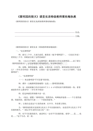 《圆明园的毁灭》课堂实录特级教师窦桂梅执教.docx