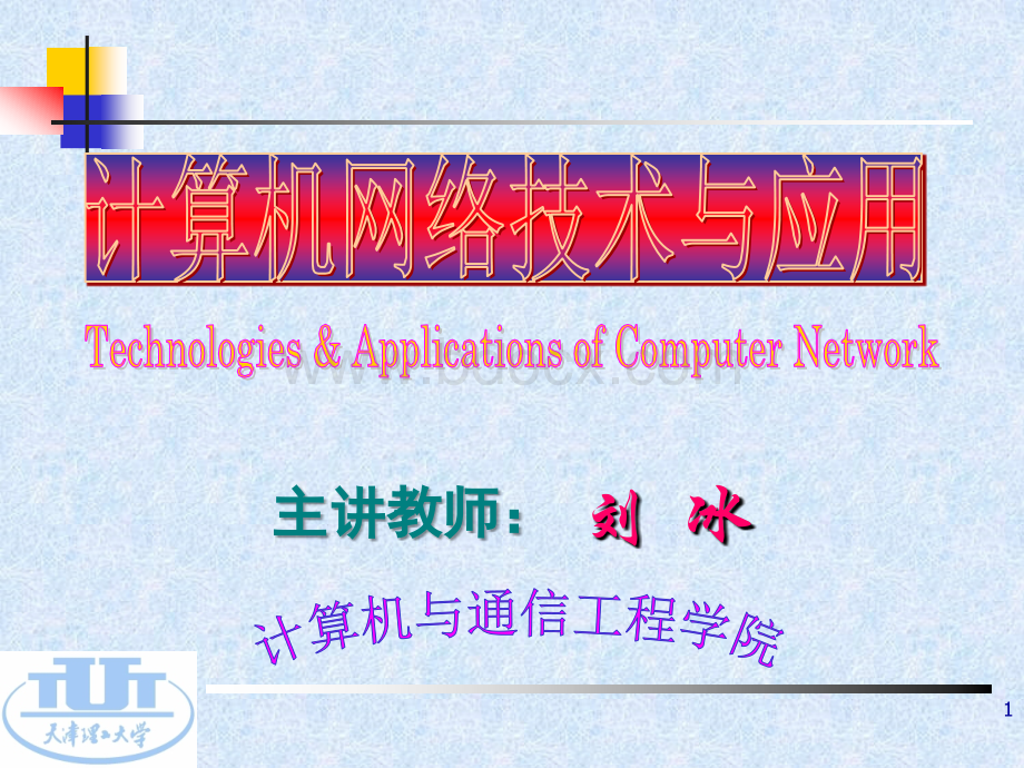 第1章计算机网络技术与应用概述.ppt