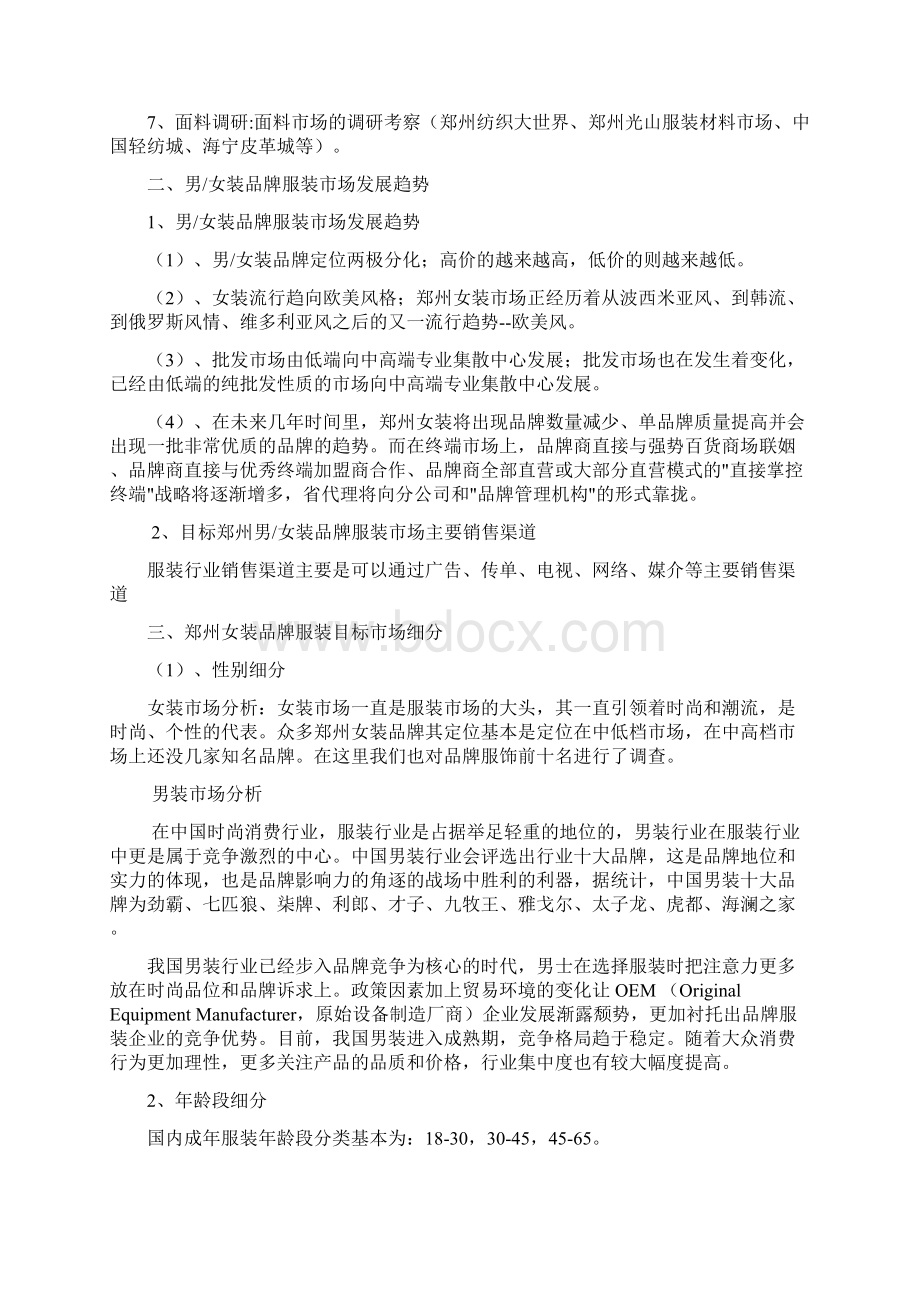 服装调研策划书Word文档下载推荐.docx_第2页