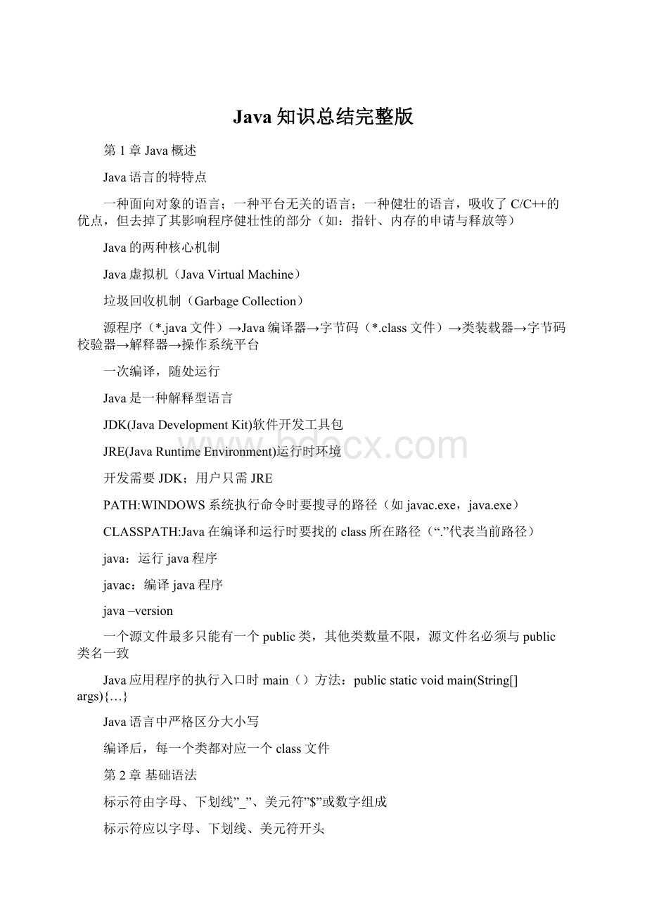 Java知识总结完整版.docx