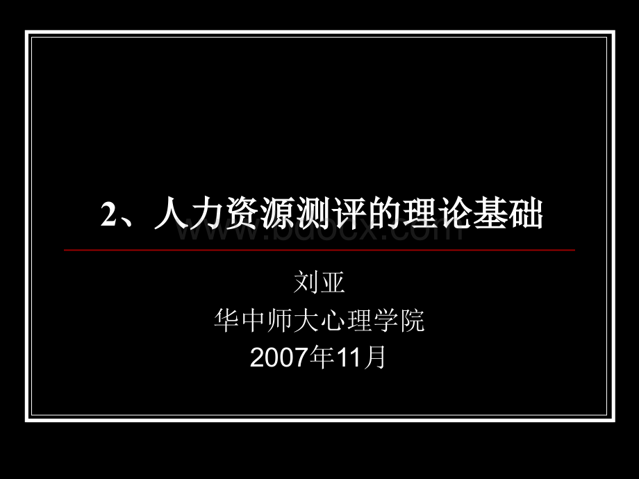 2人力资源测评的理论基础PPT推荐.ppt