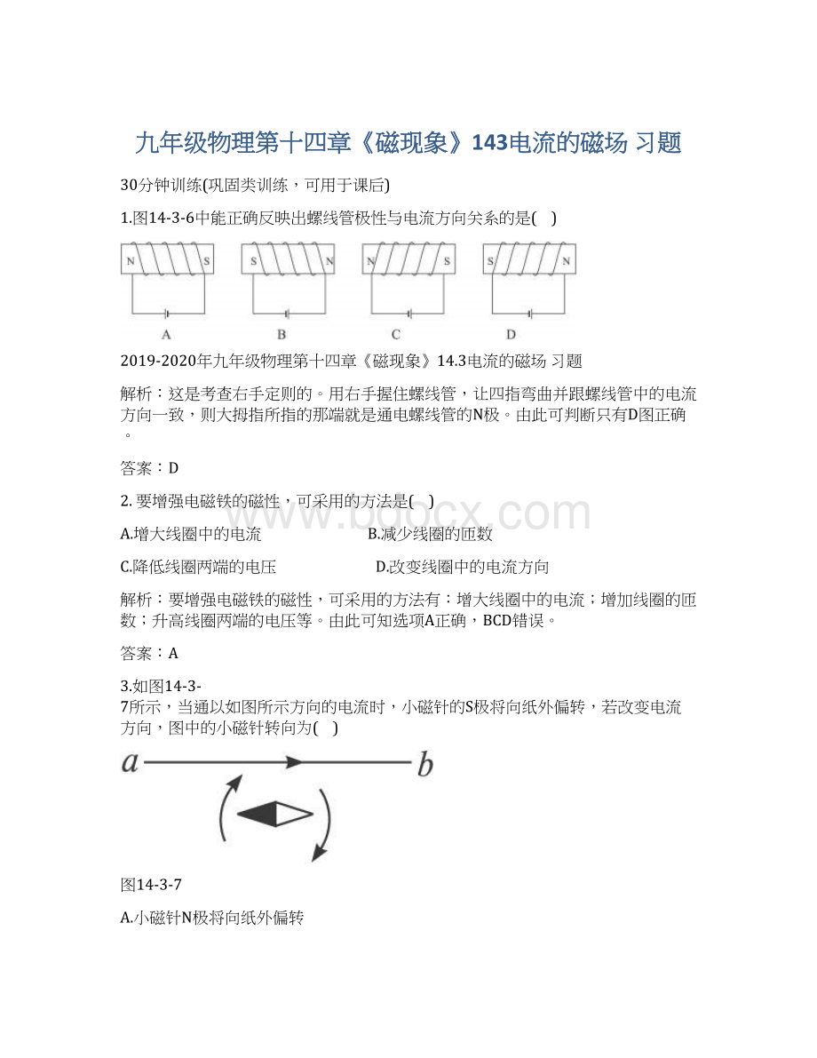 九年级物理第十四章《磁现象》143电流的磁场 习题Word下载.docx_第1页