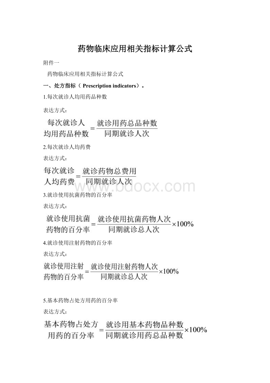 药物临床应用相关指标计算公式Word格式.docx_第1页