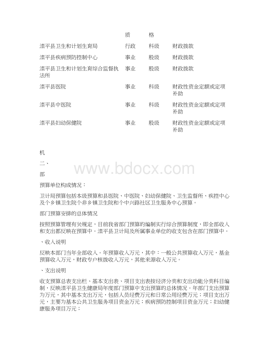 滦平县卫生和计划生育局部门预算信息公开情况说明Word格式.docx_第3页