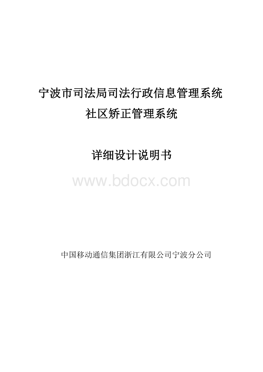 社区矫正管理系统详细设计说明书Word格式文档下载.doc