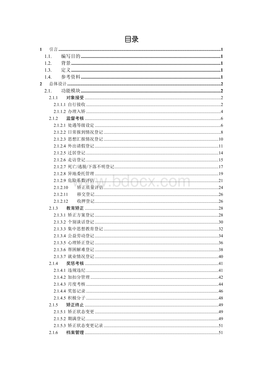 社区矫正管理系统详细设计说明书Word格式文档下载.doc_第2页