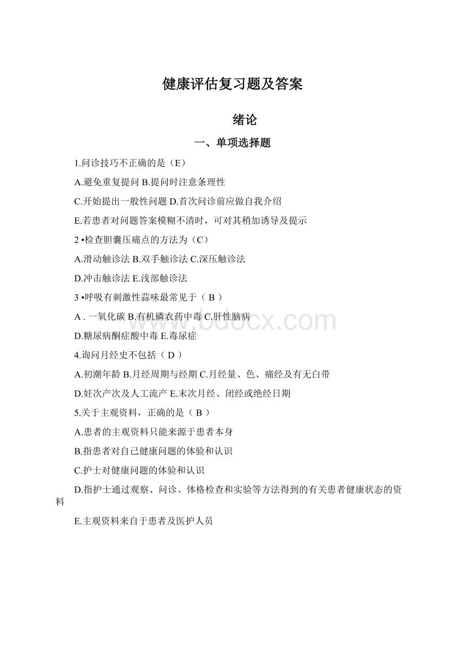 健康评估复习题及答案Word格式.docx_第1页