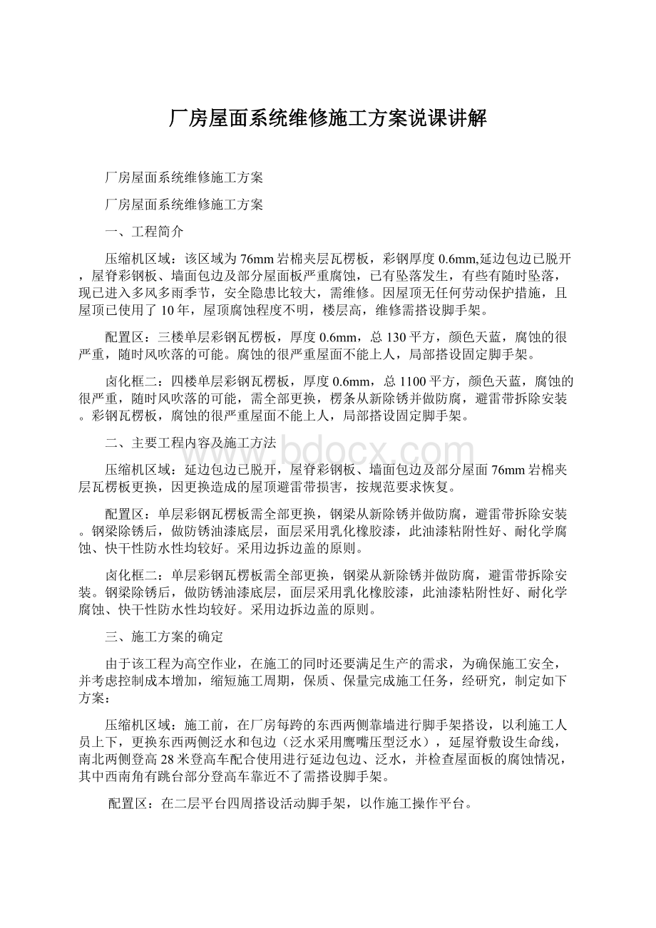 厂房屋面系统维修施工方案说课讲解Word格式.docx