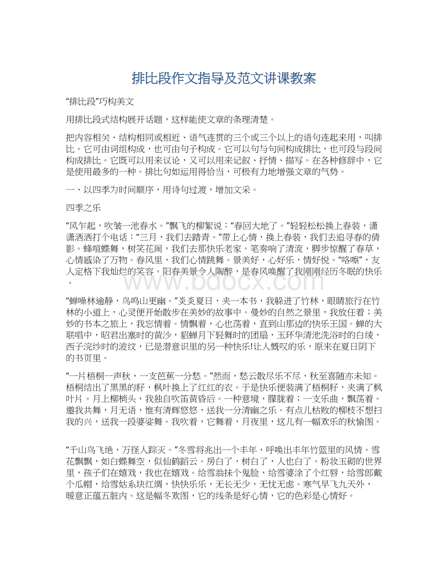 排比段作文指导及范文讲课教案Word文件下载.docx