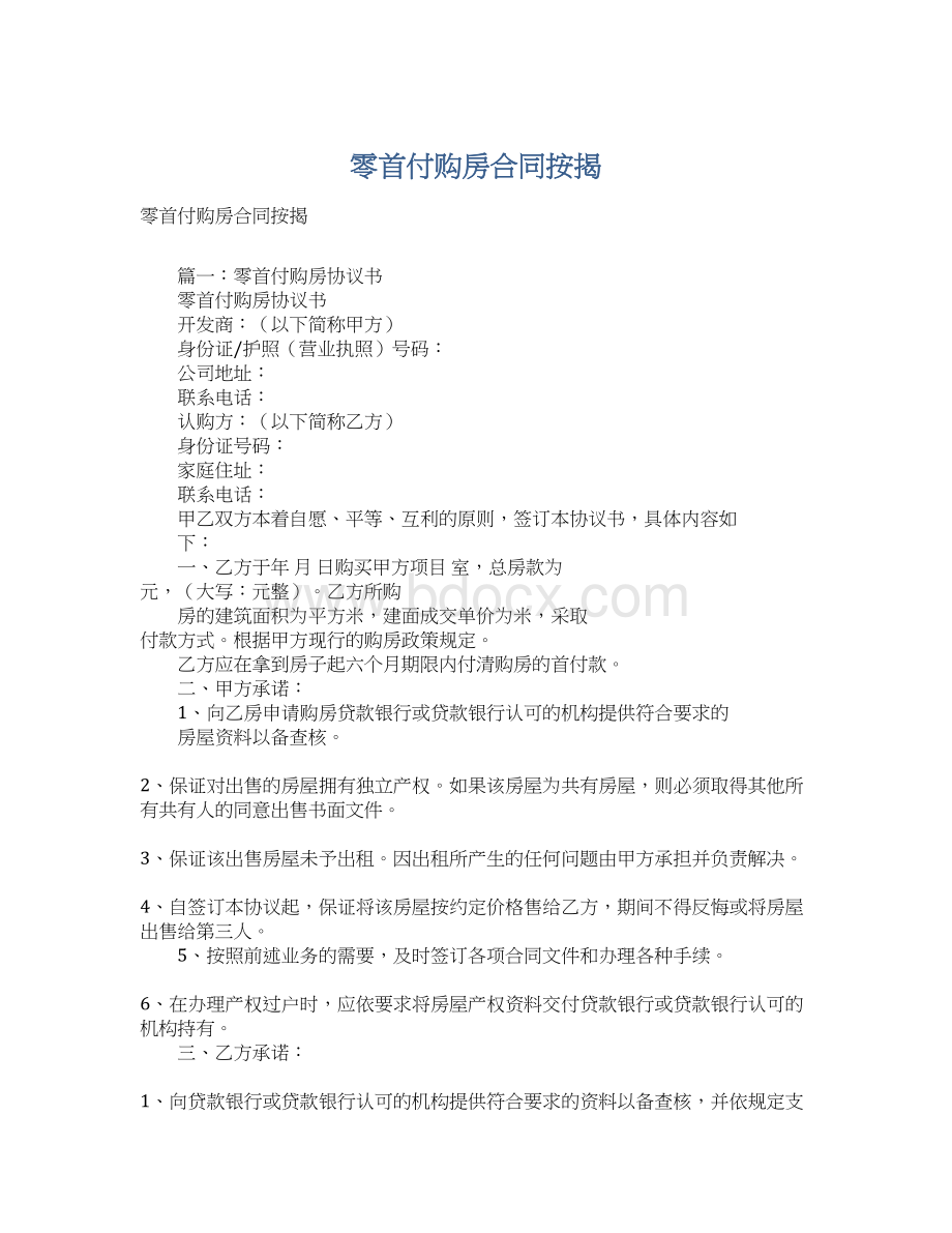 零首付购房合同按揭Word文档下载推荐.docx