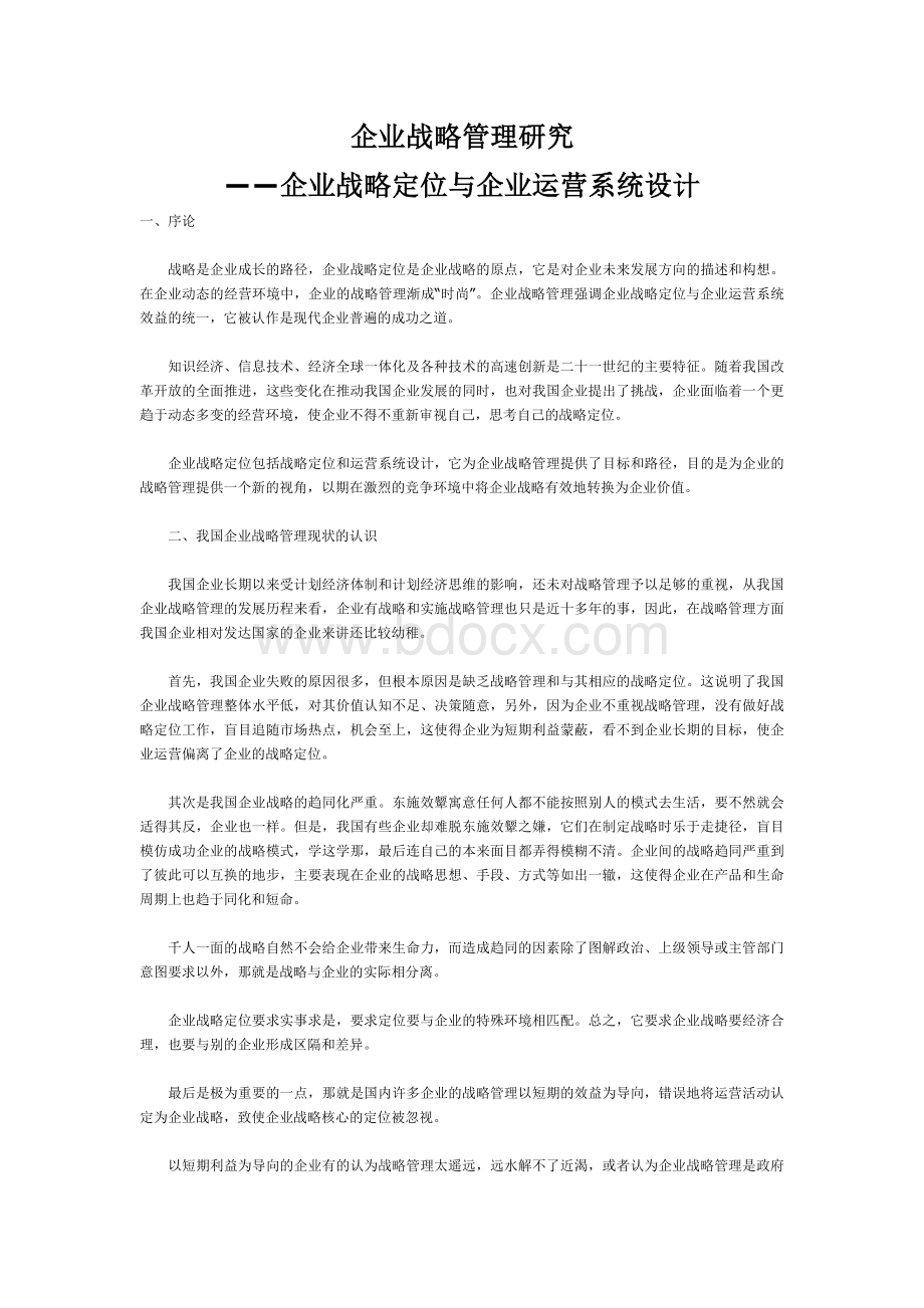 企业战略管理研究——企业战略定位与企业运营系统设计.doc_第1页