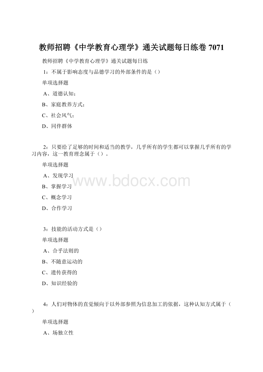 教师招聘《中学教育心理学》通关试题每日练卷7071文档格式.docx