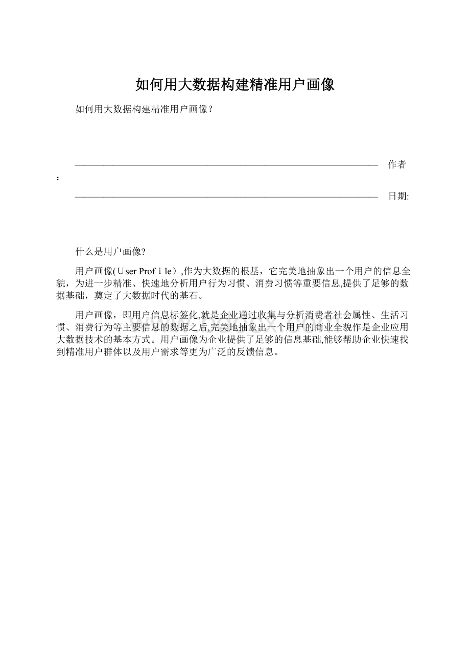 如何用大数据构建精准用户画像.docx