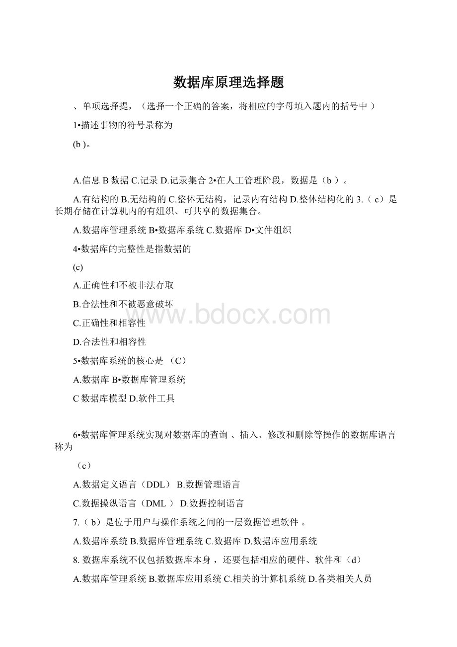 数据库原理选择题Word文档格式.docx_第1页