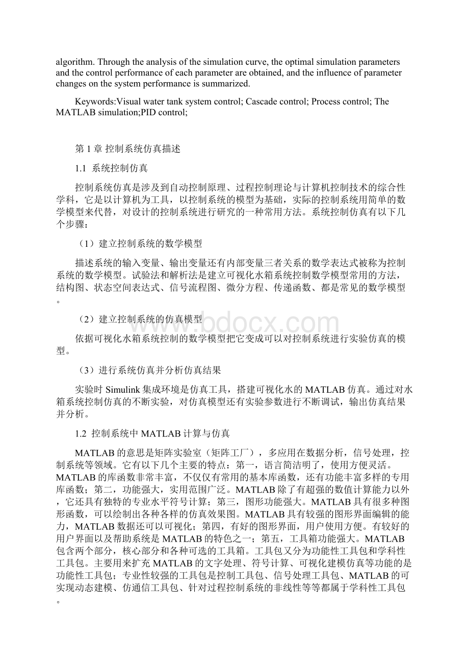 基于matlab和simulink的可视化水箱系统控制计算机科学和技术专业.docx_第2页