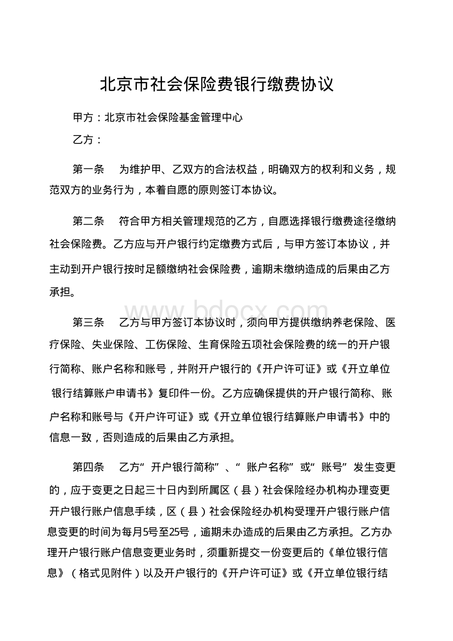 《北京市社会保险费银行缴费协议》资料下载.pdf_第1页