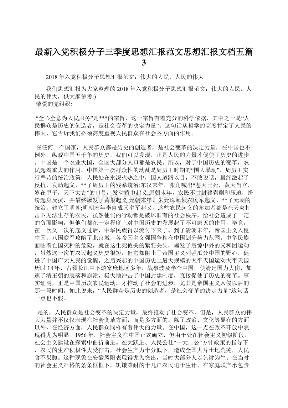 最新入党积极分子三季度思想汇报范文思想汇报文档五篇 3.docx