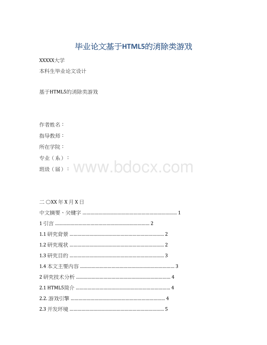 毕业论文基于HTML5的消除类游戏.docx