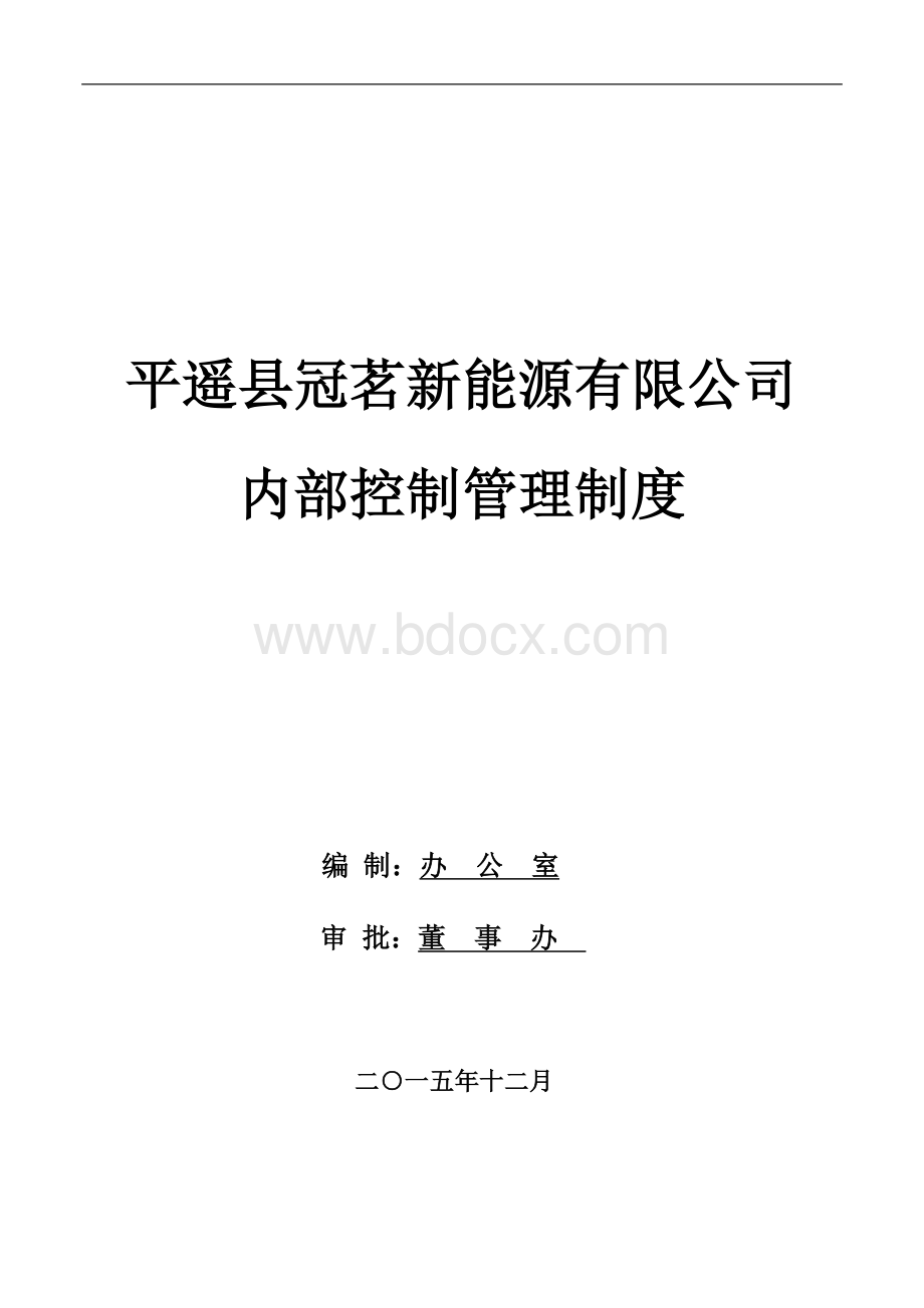 内部控制管理制度.doc