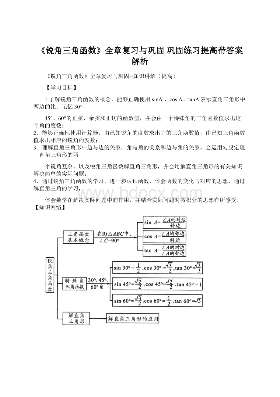 《锐角三角函数》全章复习与巩固 巩固练习提高带答案解析Word文档下载推荐.docx_第1页