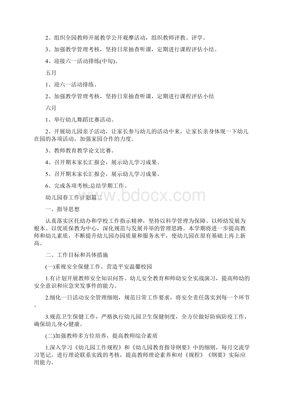 最新推荐幼儿园春期工作计划精选word范文 2页文档格式.docx_第3页