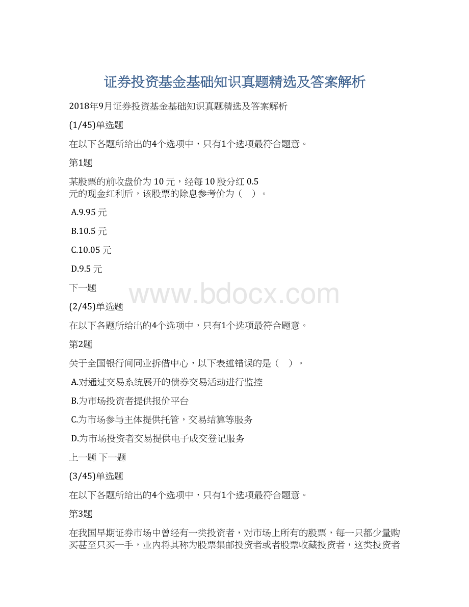 证券投资基金基础知识真题精选及答案解析.docx_第1页