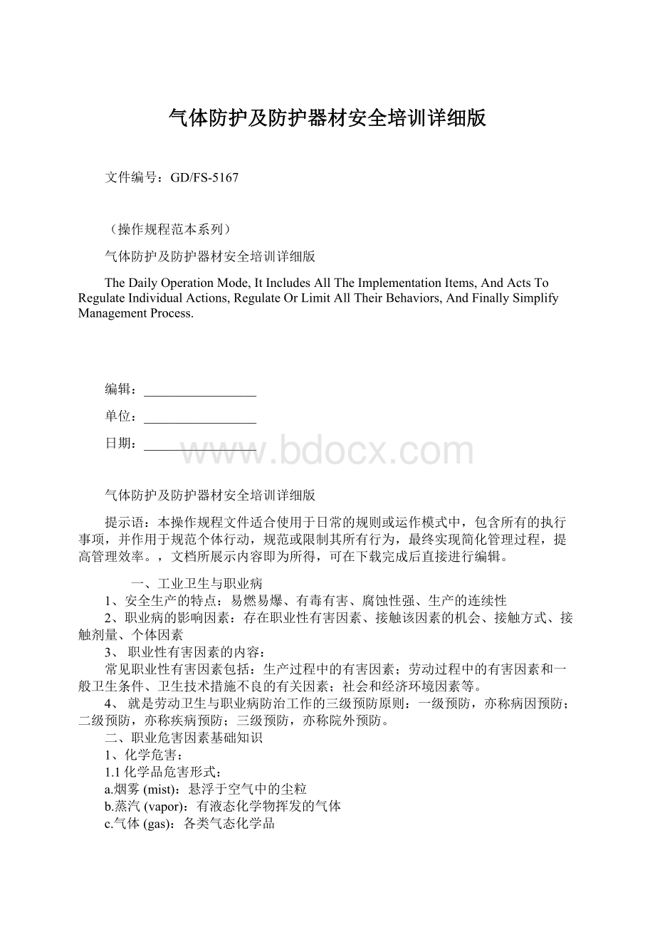 气体防护及防护器材安全培训详细版Word格式文档下载.docx