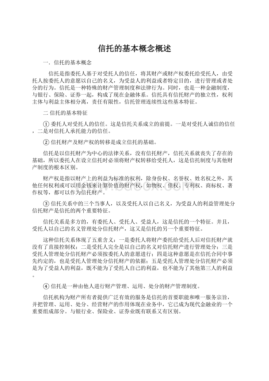 信托的基本概念概述.docx_第1页