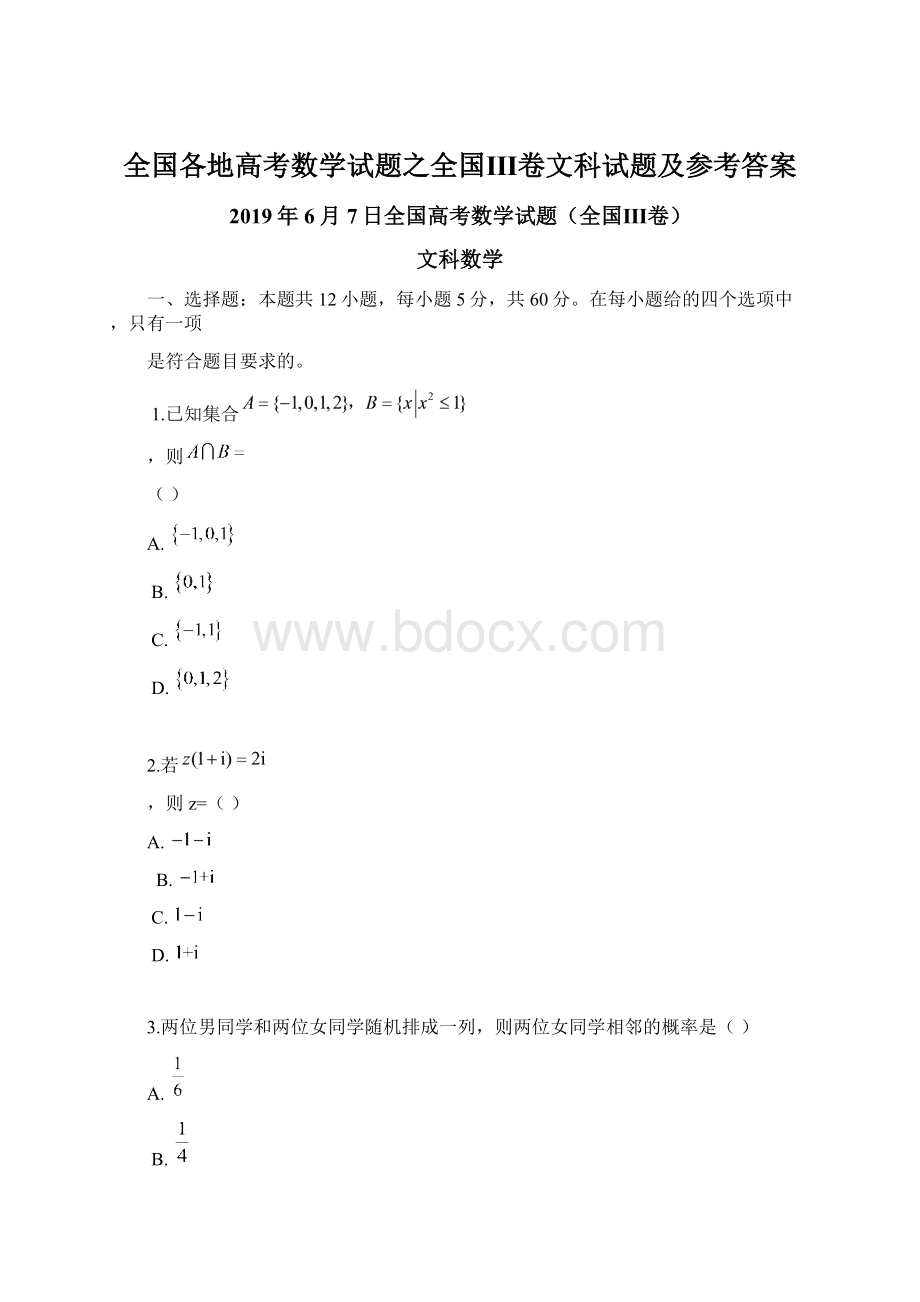 全国各地高考数学试题之全国Ⅲ卷文科试题及参考答案.docx_第1页