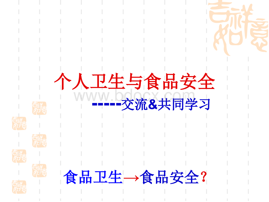 个人卫生与食品安全3优质PPT.ppt_第1页