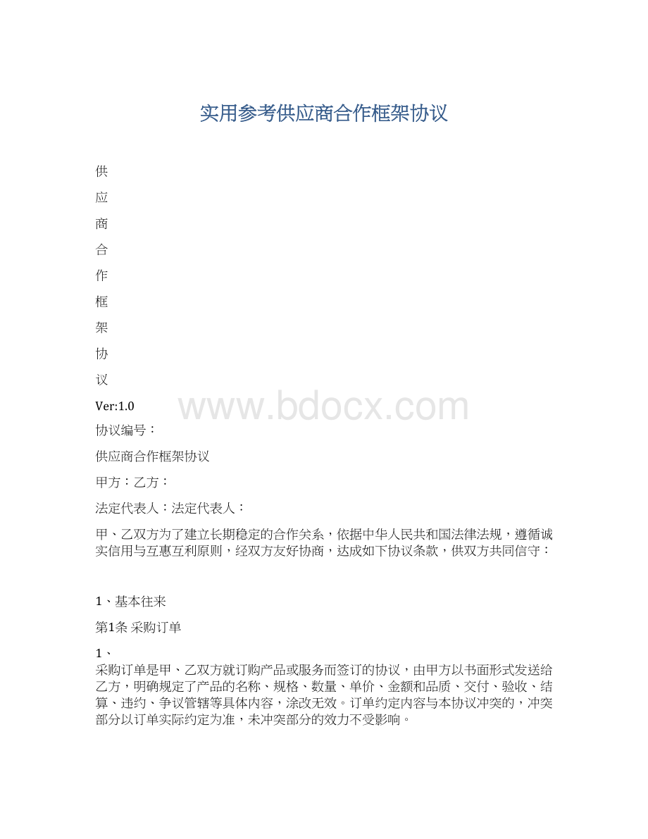 实用参考供应商合作框架协议Word格式.docx