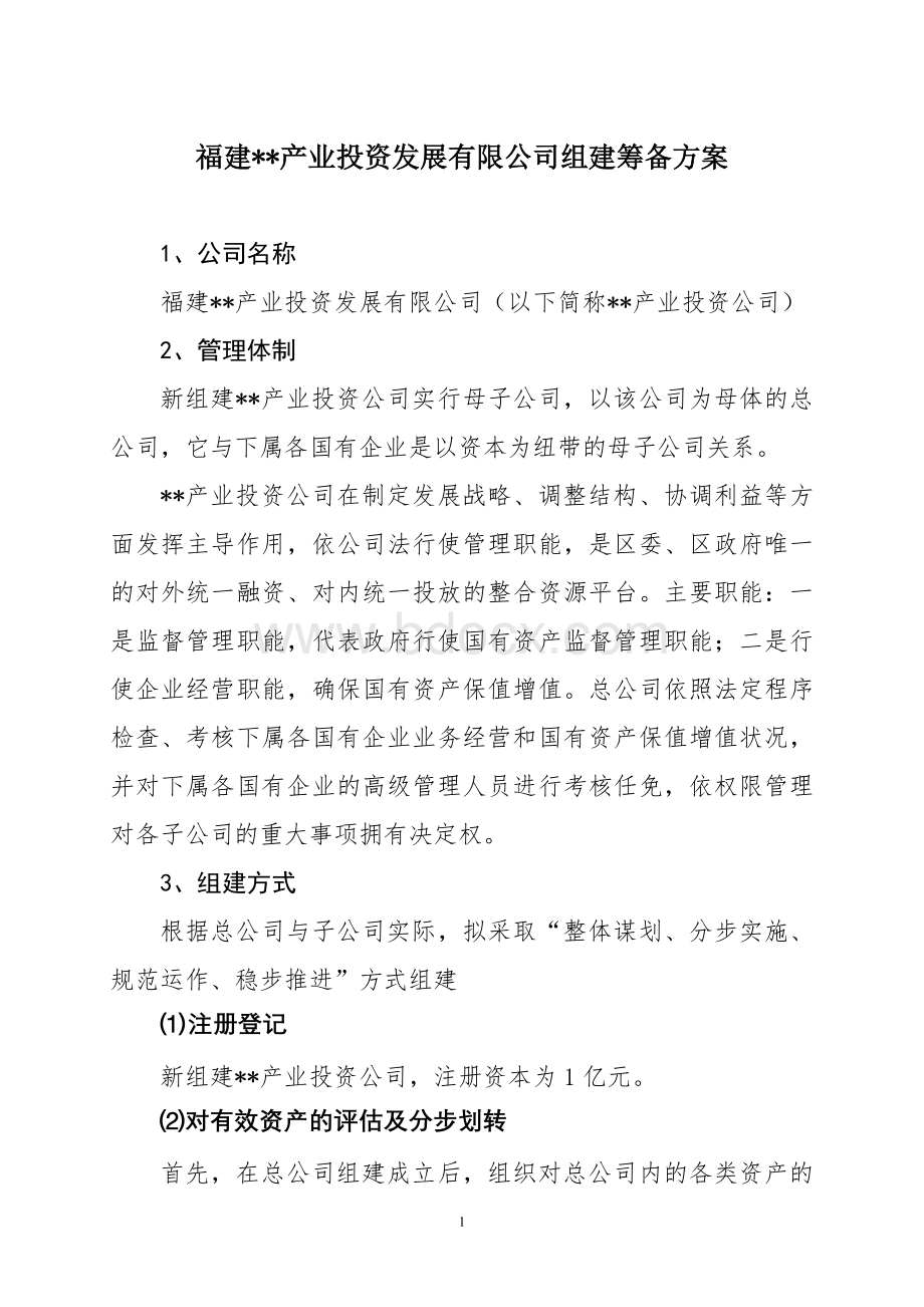 产业投资公司组建筹备方案Word下载.doc_第1页