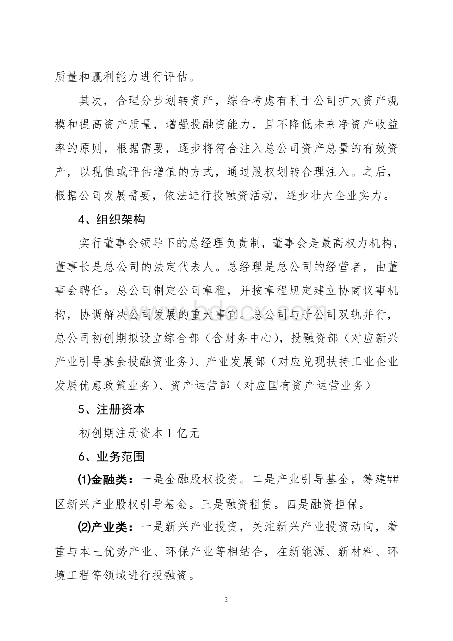 产业投资公司组建筹备方案Word下载.doc_第2页