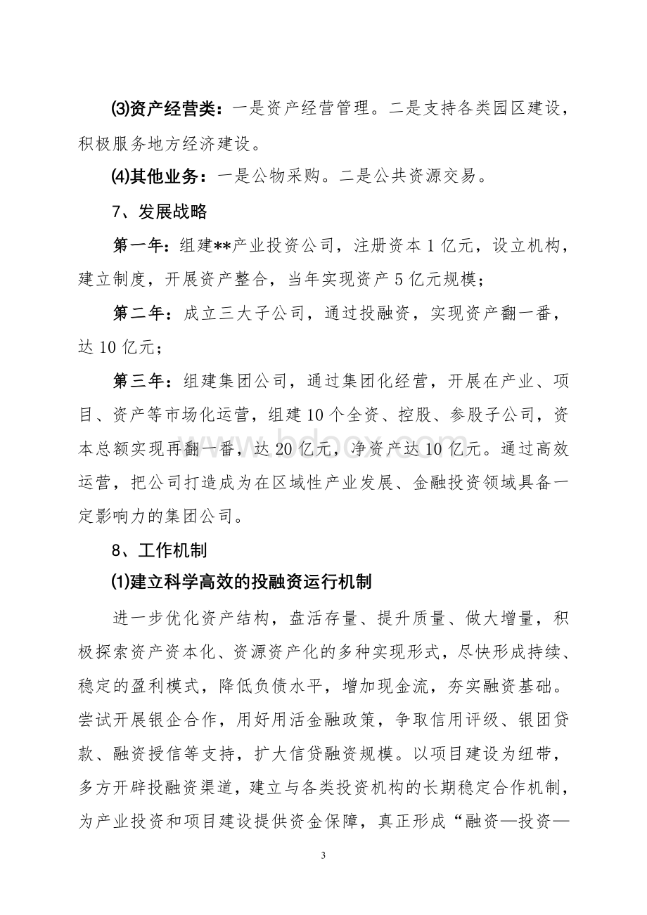 产业投资公司组建筹备方案Word下载.doc_第3页