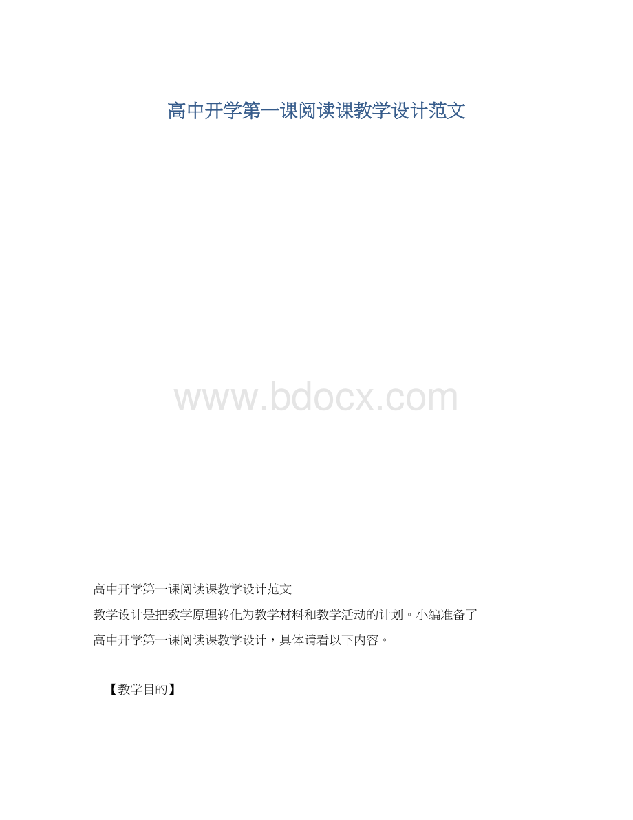 高中开学第一课阅读课教学设计范文.docx