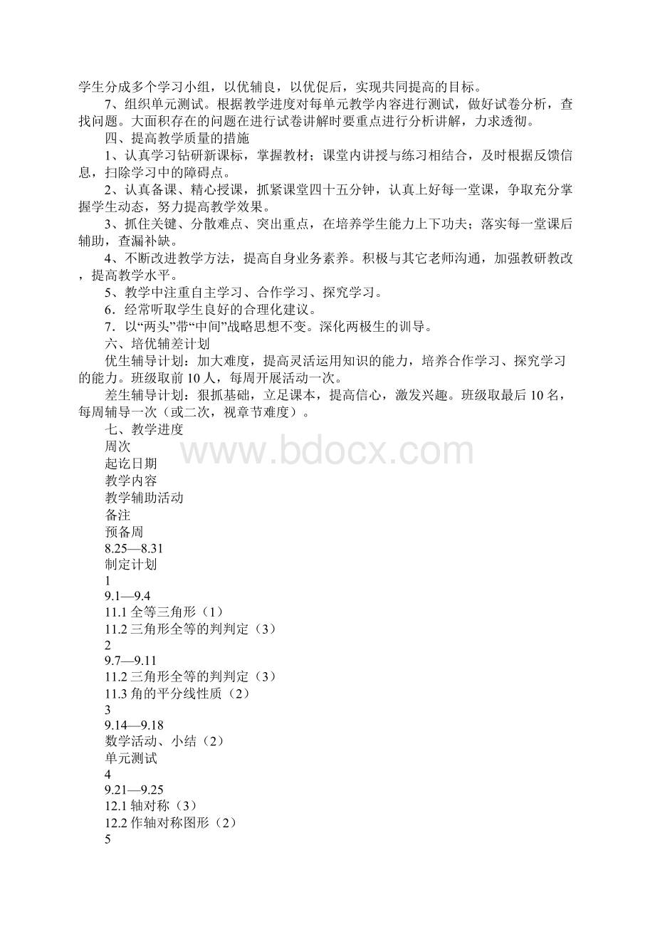 初中数学教学计划标准版Word文档下载推荐.docx_第3页