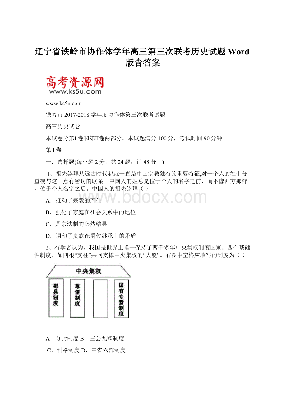 辽宁省铁岭市协作体学年高三第三次联考历史试题 Word版含答案Word下载.docx_第1页