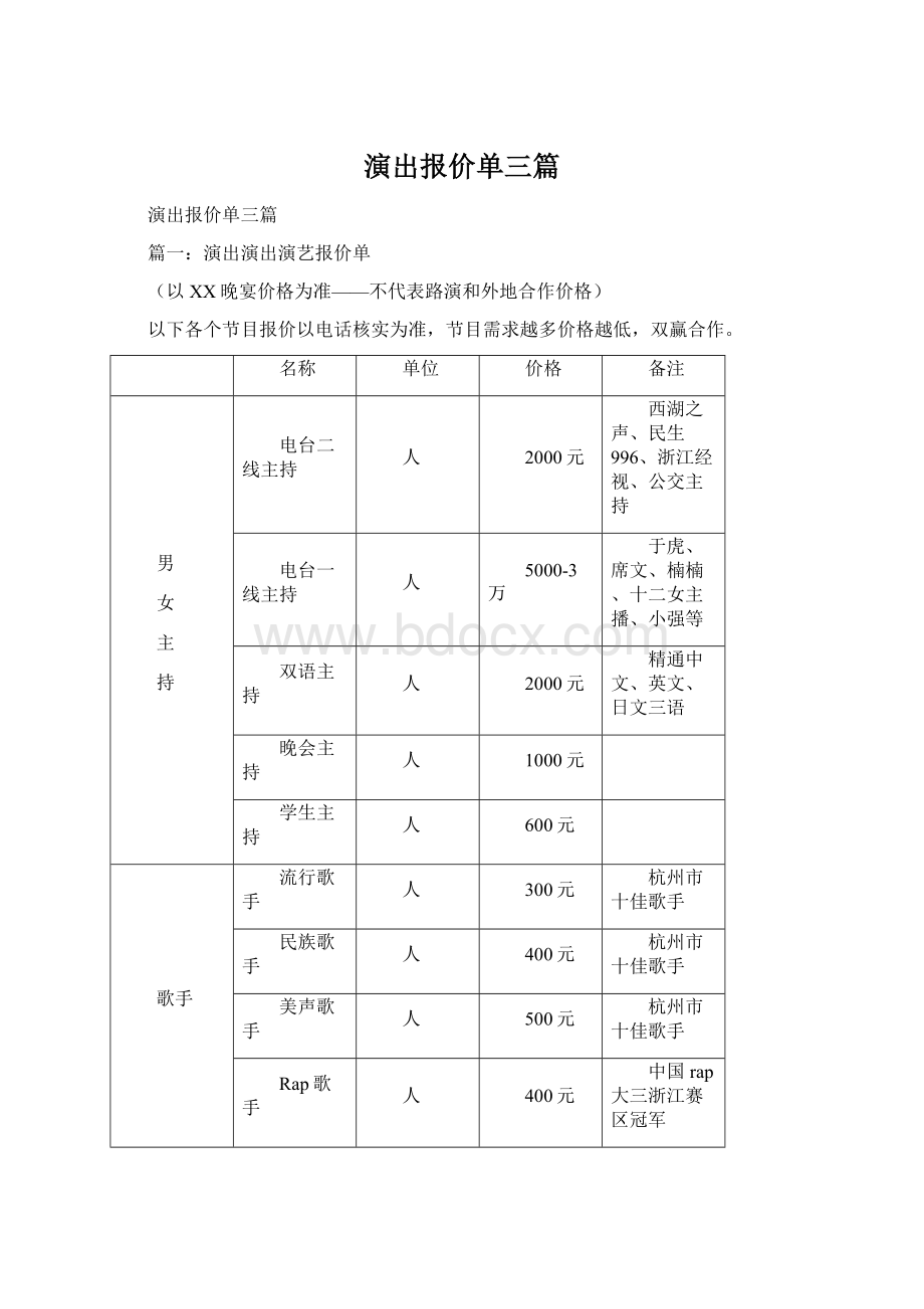 演出报价单三篇.docx