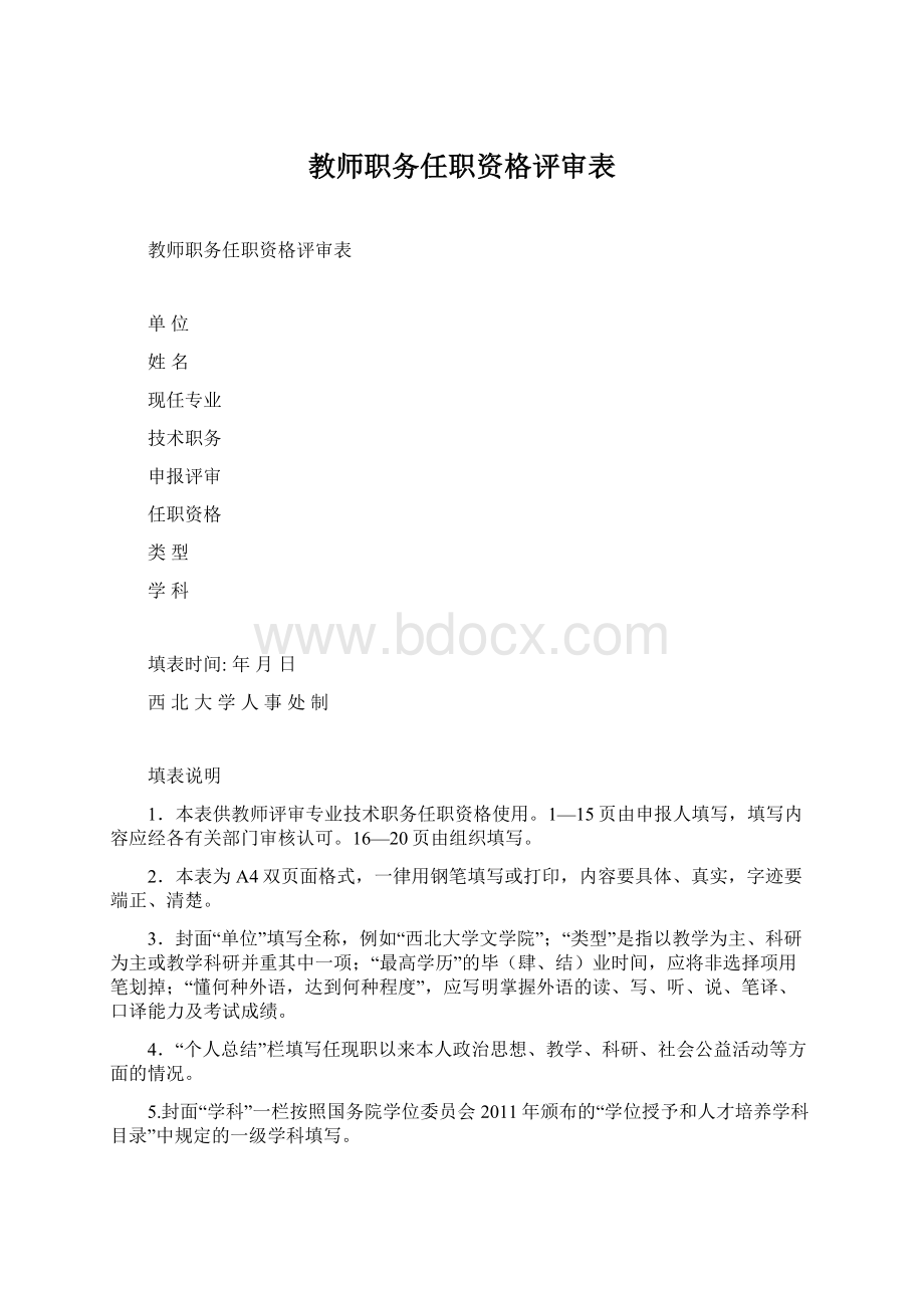 教师职务任职资格评审表.docx